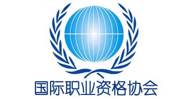 国际职业资格协会